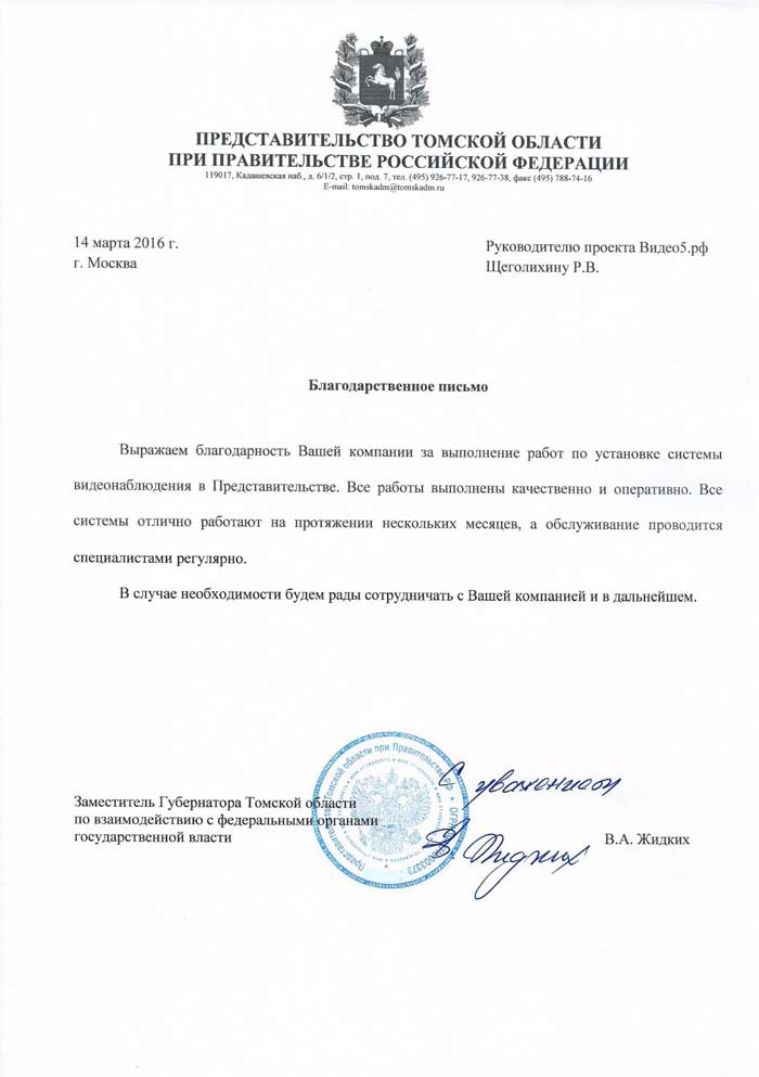 благодарственное письмо представительства Томской области